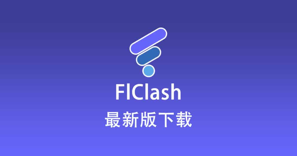 FlClash下载中心