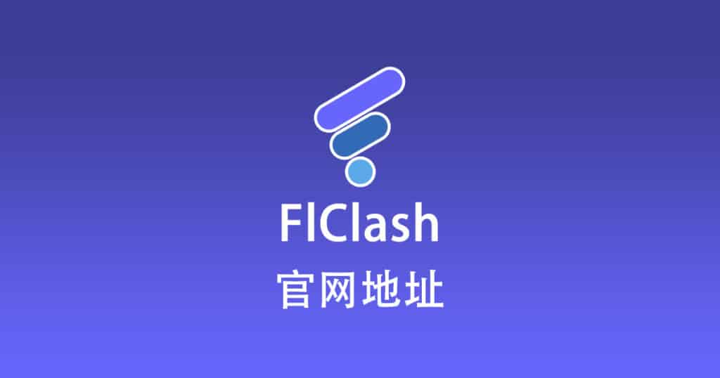 FlClash官网地址