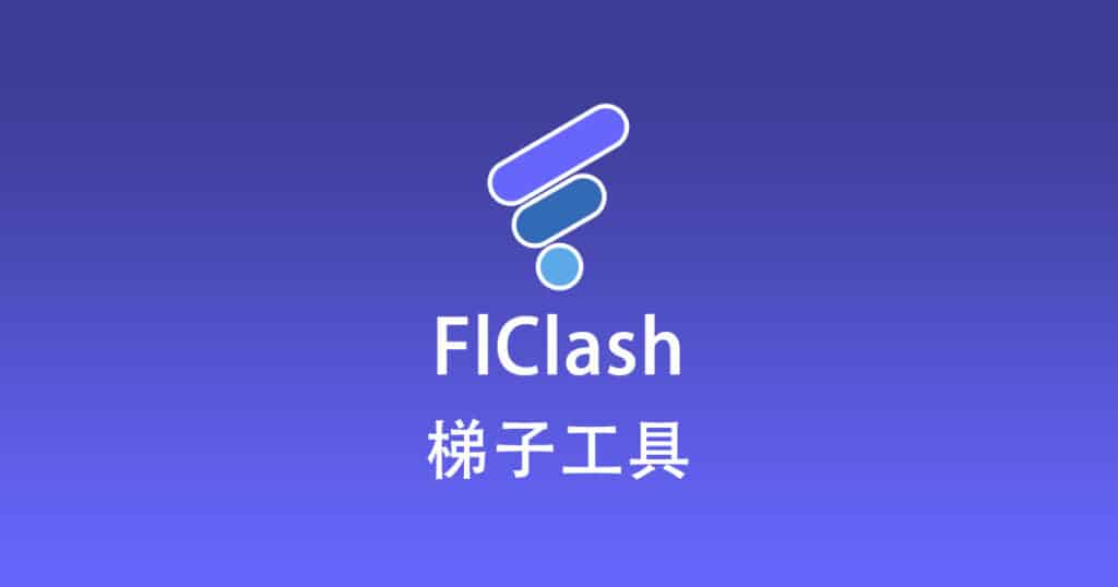 FlClash梯子工具