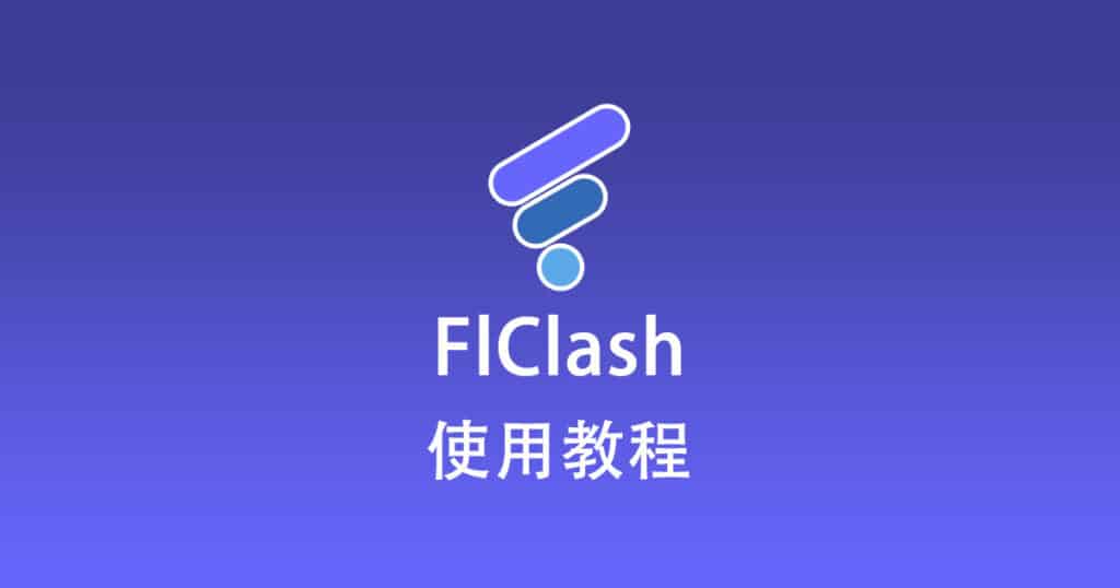 FlClash 使用教程